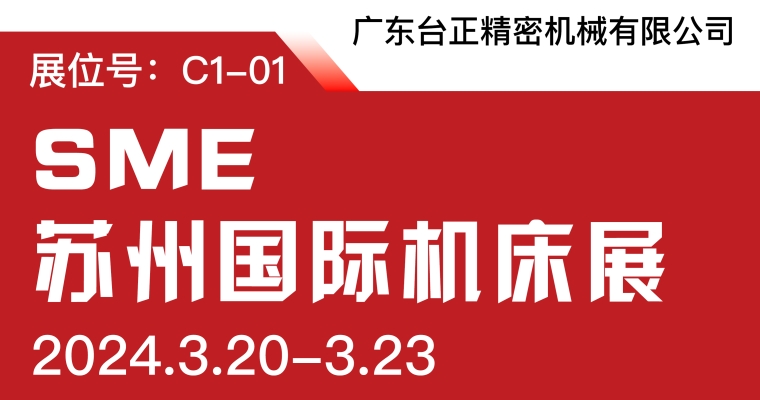 臺(tái)正鏡面放電加工機(jī)亮相2024 SME蘇州國際機(jī)床展